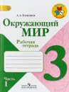 Окружающий мир. 3 класс. Рабочая тетрадь. В 2 частях. Часть 1 - А. А. Плешаков