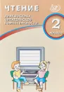 Чтение. 2 класс. Диагностика читательской компетентности. Учебное пособие - О. Долгова