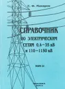 Справочник по электрическим сетям 0,4-35 кВ и 110-1150 кВ. Том 2 - Е.Ф Макаров
