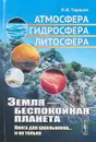 Земля - беспокойная планета. Атмосфера, гидросфера, литосфера - Л. В. Тарасов
