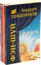 Андрей Левшинов (комплект из 6 книг) - Андрей Левшинов