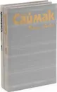 Клиффорд Саймак (комплект из 2 книг) - Клиффорд Саймак