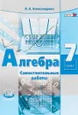 Алгебра. 7 класс. Самостоятельные работы - Л. А. Александрова