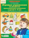 Игровые упражнения по развитию произвольного внимания у детей 3-4 лет. Тетрадь для совместной деятельности взрослого и ребенка. - Е. В. Колесникова