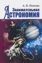 Занимательная астрономия - А. П. Попова