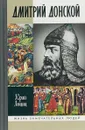 Дмитрий Донской, князь благоверный - Юрий Лощиц