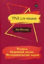 Ресурсы. Аварийный анализ. Исследовательские задачи - Л. Певзнер