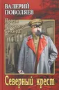 Северный крест - Валерий Поволяев