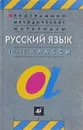 Русский язык. 10-11 классы. Грамматика. Текст. Стили речи. Учебник - Александр Власенков, Лидия Рыбченкова