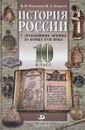 История России с древнейших времен до конца XVII в.: Учебник для 10 класса общеобразовательных учреждений (под ред. Павленко Н.И.) Изд. 5-е, стереотип. - Н.И.Павленко