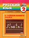 Русский язык. К тайнам нашего языка. 2 класс. В 2 частях. Часть 2 - Марина Соловейчик, Надежда Кузьменко