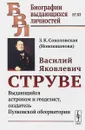 Василий Яковлевич Струве. Выдающийся астроном и геодезист, создатель Пулковской обсерватории - З. К. Соколовская (Новокшанова)