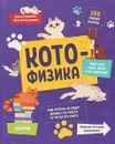 Весёлые котонауки. Котофизика - И. Горюнова, А. В. Лисаченко