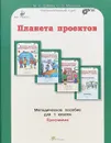 Планета проектов. Проектируем в классе. Проектирум дома. 1 класс. Методическое пособие - М. В. Дубова