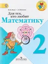Для тех, кто любит математику. 2 класс - М. И. Моро, С. И. Волкова