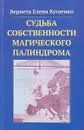 Судьба собственности магического палиндрома - Верпета Елена Кугаенко