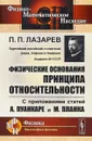 Физические основания принципа относительности. С приложением статей А.Пуанкаре и М.Планка - Лазарев П.П.