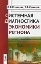 Системная диагностика экономики региона - О. В. Кузнецова, А. В. Кузнецов