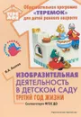 Изобразительная деятельность в детском саду. Третий год жизни. Методическое пособие - И. А. Лыкова