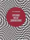 Зрение, мозг, движение - О. В. Левашов