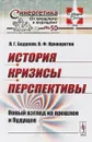 История. Кризисы. Перспективы. Новый взгляд на прошлое и будущее - Л. Г. Бадалян, В. Ф. Криворотов