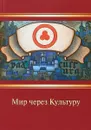 Мир через Культуру - Николай Рерих