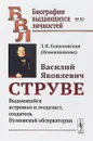 Василий Яковлевич Струве. Выдающийся астроном и геодезист, создатель Пулковской обсерватории - З. К. Соколовская (Новокшанова)