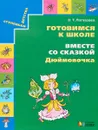 Готовимся к школе. Вместе со сказкой Дюймовочка - О. Т. Поглазова