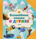 Волшебные сказки о дружбе - Джо Пэрри,Лорна Гутьерес,Стив Смолман