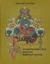 Русская охота. Великокняжеская, царская, императорская - Кутепов Н. И.