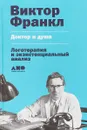 Доктор и душа. Логотерапия и экзистенциальный анализ - Франкл Виктор Э.