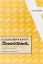 Поваренная книга футуриста. Манифест Ф.Т. Маринетти и Филлиа Футуристическая кухня - О. Соколова