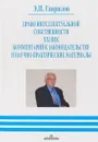 Право интеллектуальной собственности. XXI век. Комментарий к законодательству и научно-практические материалы - Э. П. Гаврилов