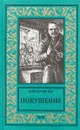 Покушение - Кир Булычев