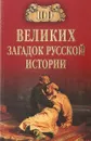 100 великих загадок русской истории - Николай Непомнящий