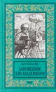 Заповедник для академиков - Кир Булычев