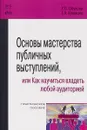 Основы мастерства публичных выступлений, или Как научиться владеть любой аудиторией - Г. С. Обухова, Г. Л. Климова