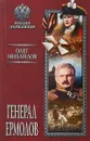 Генерал Ермолов - Олег Михайлов