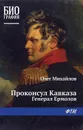 Проконсул Кавказа (Генерал Ермолов) - Литагент ФТМ, Михайлов Олег Николаевич