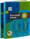 Русский язык. 8 класс. Учебник с приложением - А. Д. Шмелев, Э. А. Флоренская, Г. И. Кустова