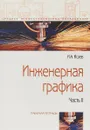 Инженерная графика. Рабочая тетрадь. Часть 2 - И. Исаев
