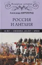 Россия и Англия. 50 лет - союзники, 450 лет - враги - Александр Широкорад