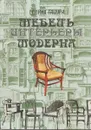 Мебель и интерьеры Модерна - Генрих Гацура