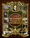 История Государства Российского - Н. М. Карамзин