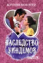 Наследство Уиндемов - Кэтрин Коултер