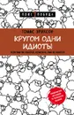 Кругом одни идиоты. Если вам так кажется, возможно, вам не кажется - Томас Эриксон