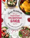 Энциклопедия праздничных блюд - Галина Поскребышева