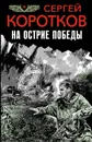 На острие победы - С. А. Коротков