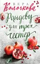 Рандеву для трех сестер - Вера Колочкова