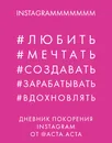 Дневник покорения Instagram - Ю. А. Гладкова